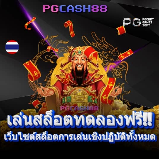 pgเล่นฟรี