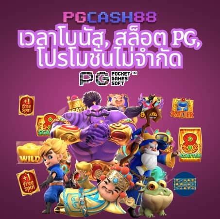 pgเล่นฟรี